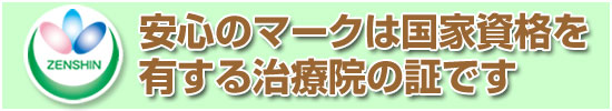 国家資格を有する治療院です